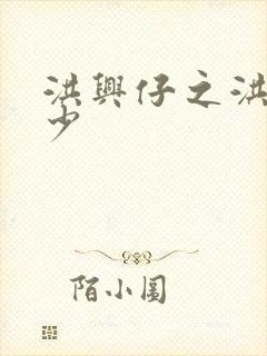 洪兴仔之洪兴三少