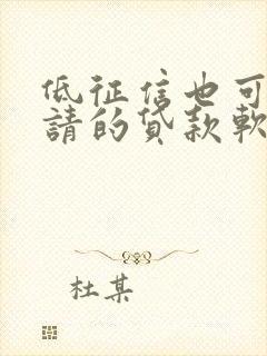 低征信也可以申请的贷款软件