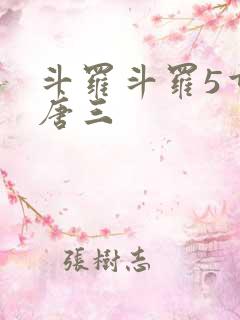 斗罗斗罗5重生唐三