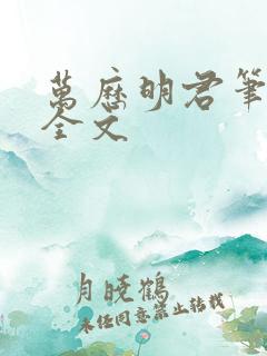 万历明君笔趣阁全文