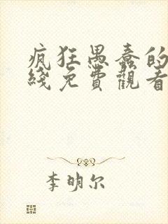 疯狂愚蠢的爱在线免费观看完整版