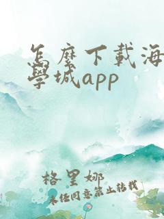 怎么下载海棠文学城app