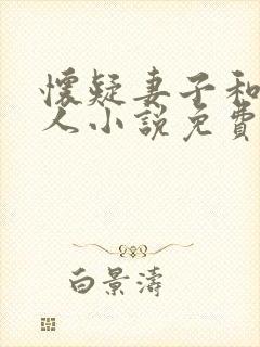 怀疑妻子和老丈人小说免费阅读