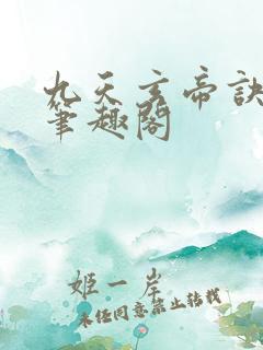 九天玄帝诀小说笔趣阁
