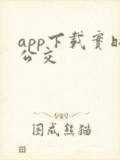 app下载实时公交