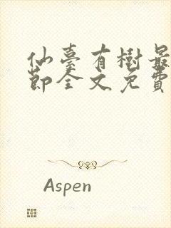 仙台有树最新章节全文免费阅读无弹窗