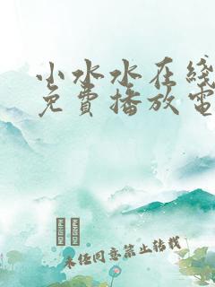 小水水在线观看免费播放电视剧