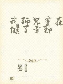 我师兄实在太稳健了章节