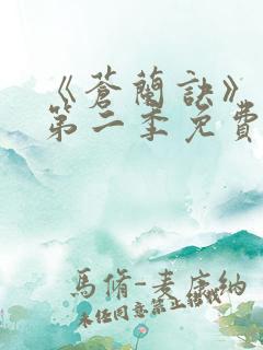 《苍兰诀》动漫第二季免费观看全集