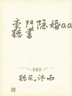 豪门隐婚aa制听书