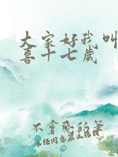 大家好我叫林小喜十七岁