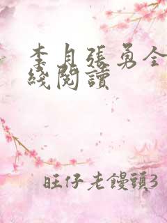 李月张勇全文在线阅读