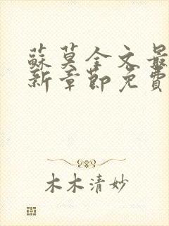 苏莫全文最新更新章节免费下载