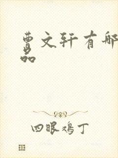 曹文轩有哪些作品