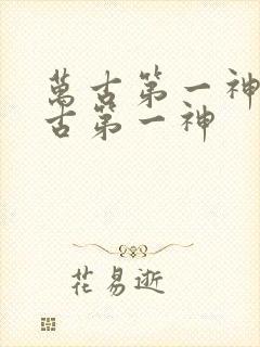 万古第一神 万古第一神