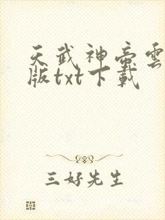 天武神帝云飞扬版txt下载
