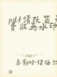 pdf修改器免费版无水印