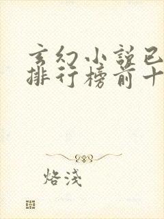 玄幻小说已完结排行榜前十名