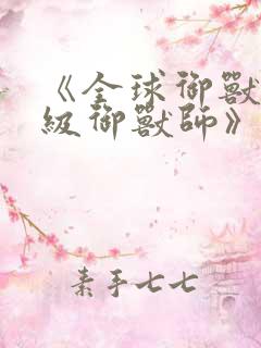 《全球御兽:神级御兽师》