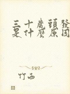 三十岁头发白了是什么原因