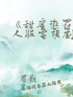 《甜蜜惩罚》真人版电视剧免费观看