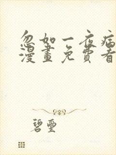 忽如一夜病娇来漫画免费看下拉式