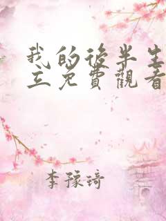 我的后半生张国立免费观看电视剧