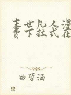 末世凡人漫画免费下拉式在线观看