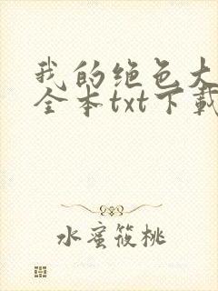 我的绝色大小姐全本txt下载