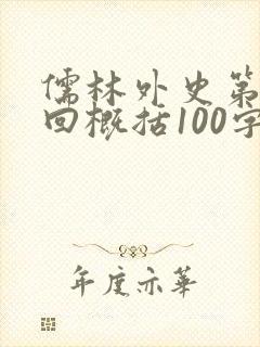 儒林外史第20回概括100字