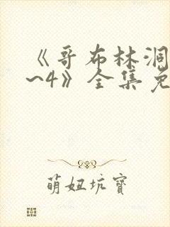 《哥布林洞窟1~4》全集免费观看动漫