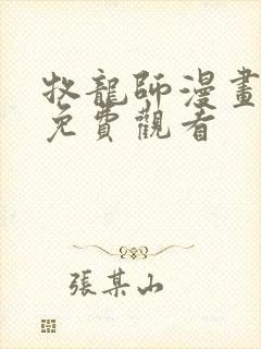 牧龙师漫画在线免费观看