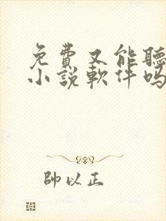 免费又能听书的小说软件吗