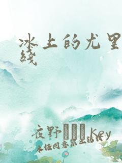 冰上的尤里 在线