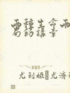 两种生命两种结局的讲章