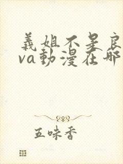 义姐不是良妈ova动漫在哪免费观看