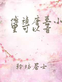 傅祯唐嘉小说哪里可以看