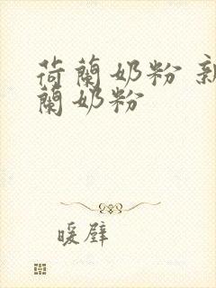 荷兰奶粉 新西兰奶粉