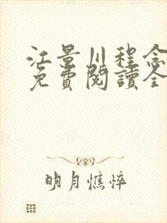 江景川程念小说免费阅读全文