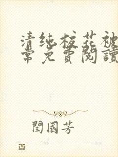 清纯校花被擒日常免费阅读