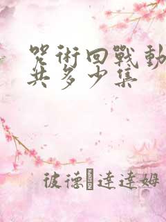 咒术回战动漫一共多少集