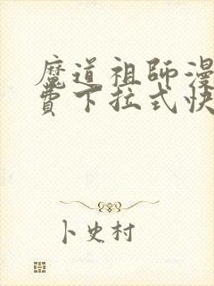 魔道祖师漫画免费下拉式快看漫画