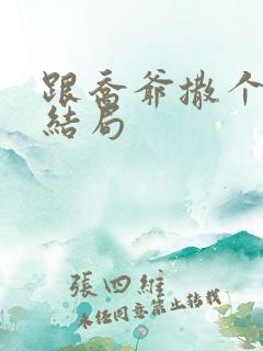 跟乔爷撒个娇大结局