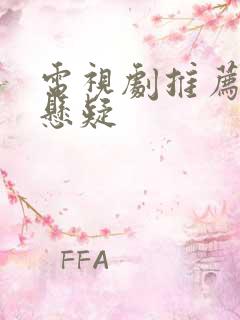 电视剧推荐破案悬疑