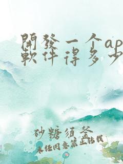 开发一个app软件得多少钱