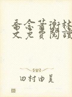 乔念萧衡林鸢全文免费阅读笔趣阁