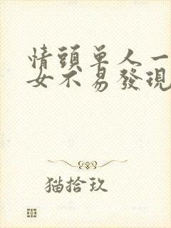 情头单人一男一女不易发现