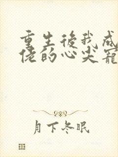 重生后我成了大佬的心尖宠