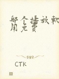 哪个播放软件好用免费