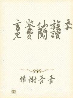 玄鉴仙族季越人免费阅读